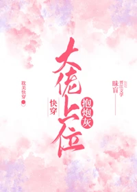 【资源】《抱炮灰大佬上位[快穿]》作者：昧盲【完结】