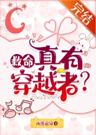 【资源】《救命，真有穿越者？/离谱！真有穿越者？/居然真有穿越者？》作者：雨落窗帘【完结】