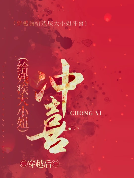 【资源】《穿越给残疾大小姐冲喜》作者：灼灼其我【完结+番外】