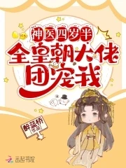 【资源】《神医四岁半，全皇朝大佬团宠我》作者：醉蓝桥【完结】