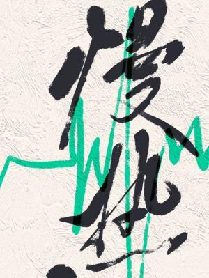 【资源】《慢热》作者：祈破【完结+番外】