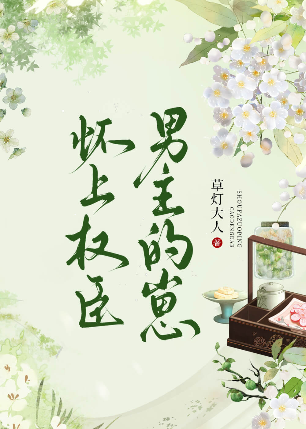 【资源】《怀上权臣男主的崽》作者：草灯大人【完结】