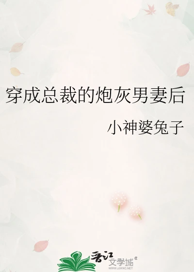 【资源】《穿成总裁的炮灰男妻后》作者：小神婆兔子【完结】