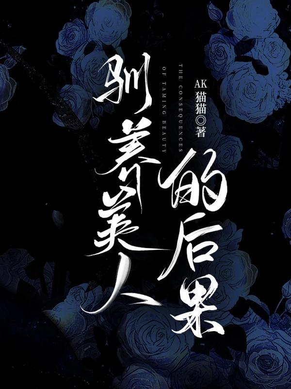 【资源】《驯养美人的后果》作者：AK猫猫【完结】