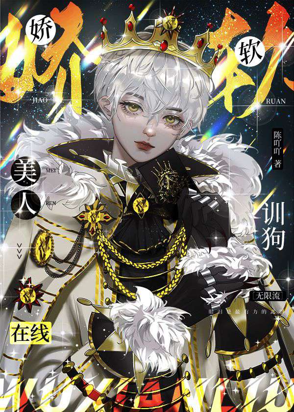 【资源】《娇软美人在线训狗［无限流］》作者：陈吖吖【完结】