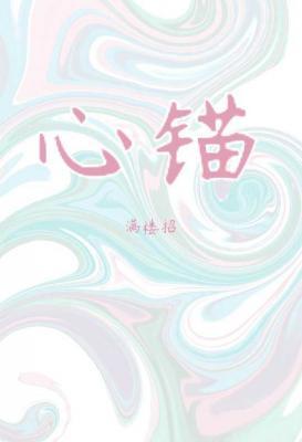 【资源】《心锚》作者：满楼招【CP完结】