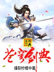 【资源】《苍穹剑典》作者：爆裂柠檬【完结】