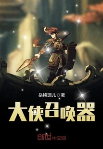 【资源】《大侠召唤器》作者：岳铭珊儿【完结】