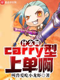【资源】《什么叫Carry型上单啊》作者：叫兽爱吃小龙虾【完结】