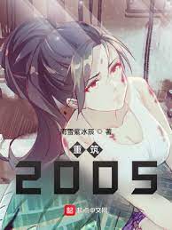 【资源】《重筑2005》作者：雨雪紫冰辰【完结】
