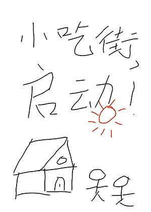【资源】《我靠经营小吃街养夫郎》作者：气泡鹿【完结】
