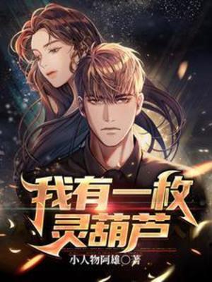 【资源】《我有一枚灵葫芦》作者：小人物阿雄【完结】