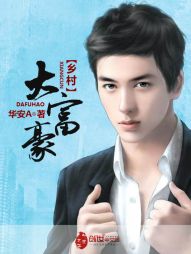 【资源】《乡村大富豪》作者：华安A【完结】