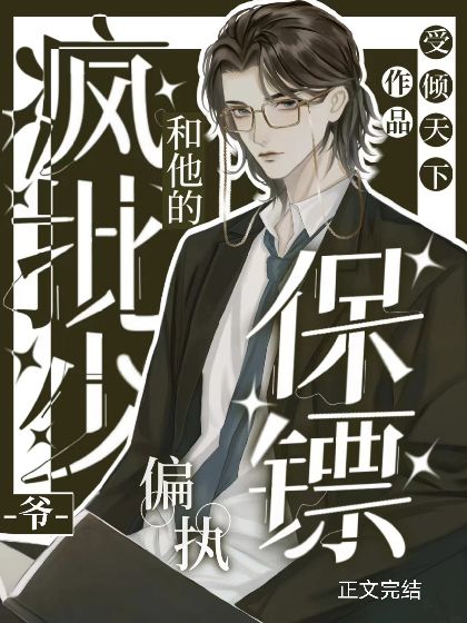 【资源】《疯批少爷和他的偏执保镖》作者：受倾天下【完结】