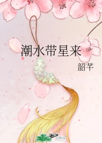 【资源】《潮水带星来》作者：韶芊【完结】