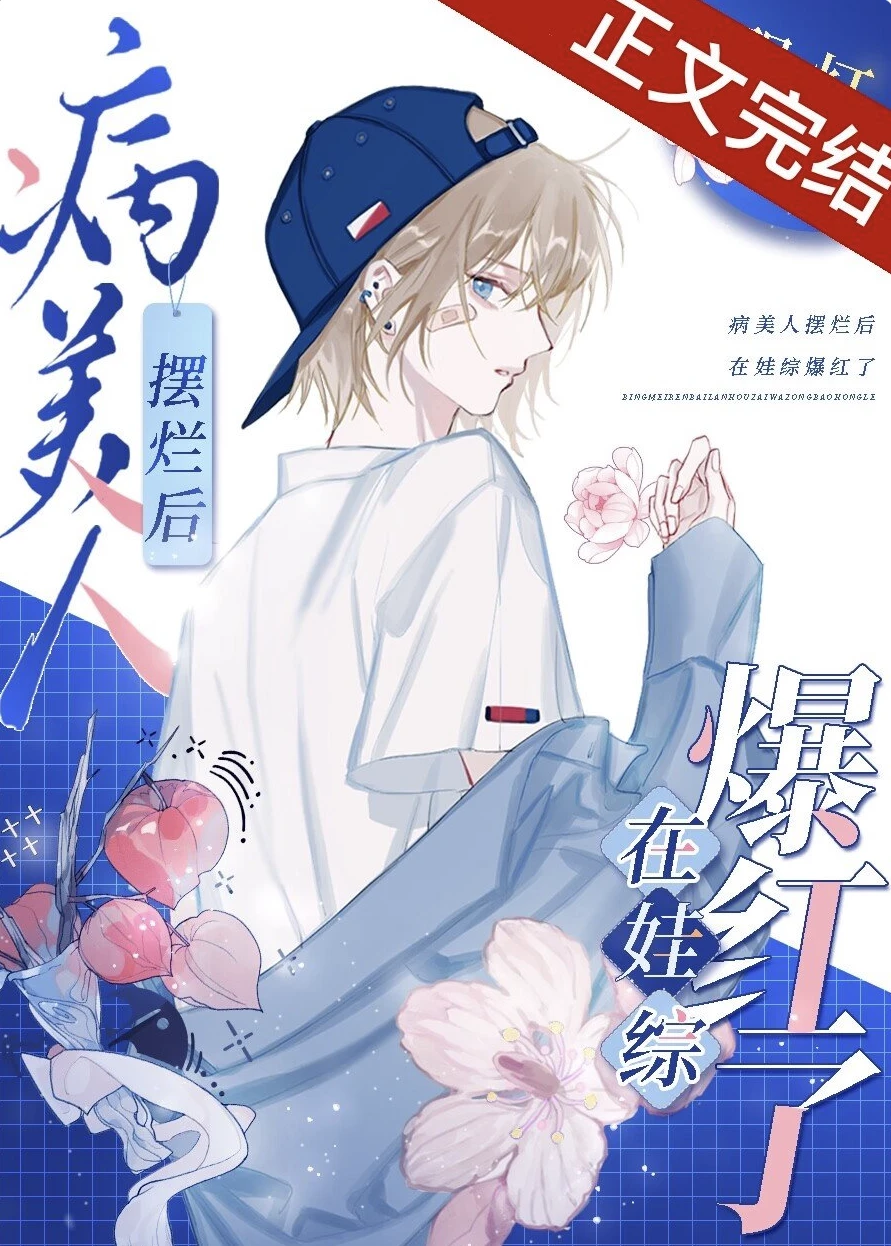 【资源】《病美人摆烂后在娃综爆红了》作者：醒灯【完结+番外】