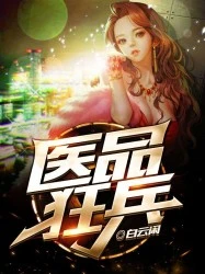 【资源】《医品狂兵》作者：白云闲【完结】