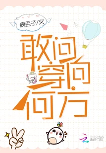 【资源】《敢问穿向何方》作者：疯丢子【完结+番外】