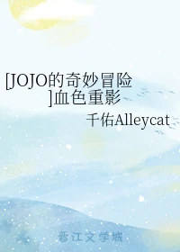 【资源】《（JOJO同人）[JOJO的奇妙冒险]血色重影》作者：千佑Alleycat【完结+番外】