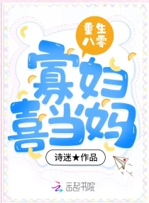 【资源】《重生八零寡妇喜当妈》作者：诗迷【完结】