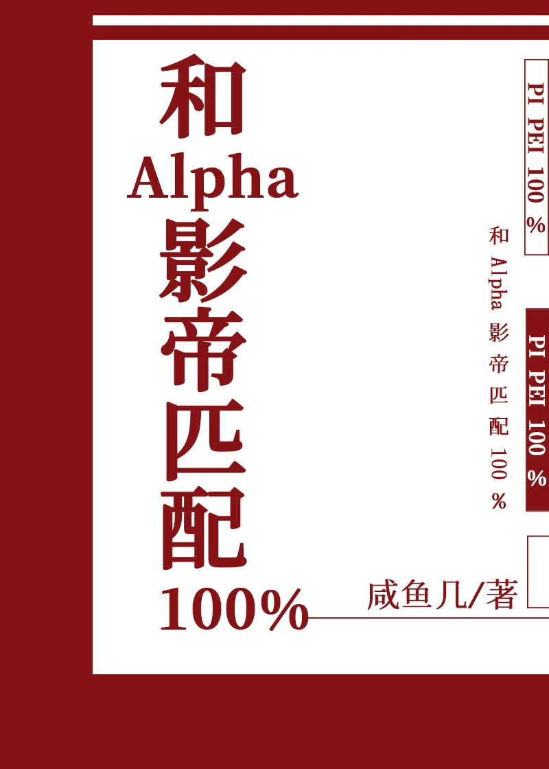 【资源】《我和死对头alpha影帝匹配100%》作者：咸鱼几【完结】