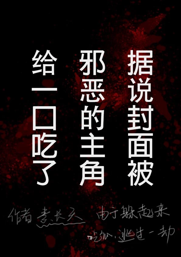【资源】《大巫妖现代求死指导》作者：素长天【完结+番外】