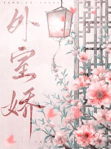 【资源】《外室娇》作者：狮子心【完结】