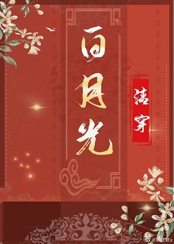 【资源】《清穿之白月光（穿书）》作者：簌晓【完结】