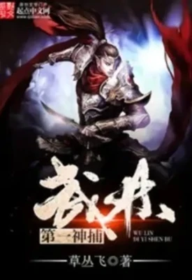 【资源】《武林第一神捕》作者：草丛飞【完结】