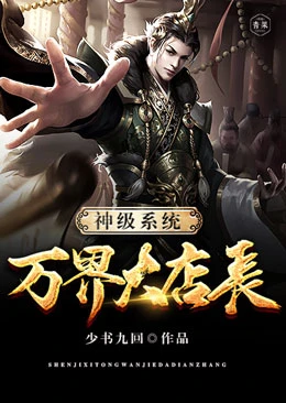 【资源】《神级系统万界大店长》作者：少书九回【完结】