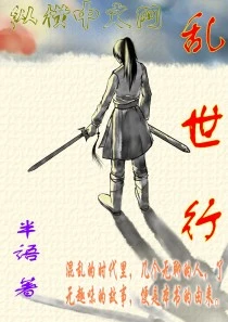 【资源】《乱世行》作者：半语【完结】