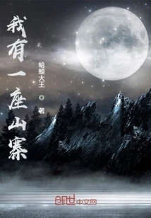 【资源】《我有一座山寨/最强山贼系统》作者：蛤蟆大王【完结】