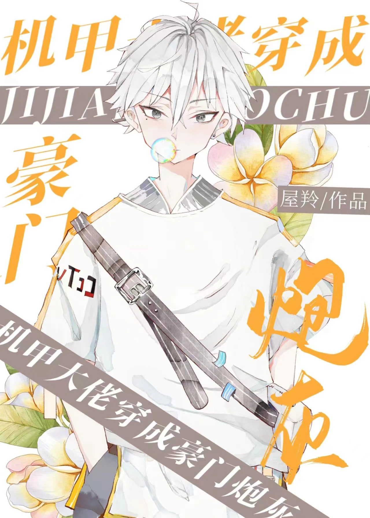 【资源】《豪门炮灰穿书日常》作者：屋羚【完结+番外】