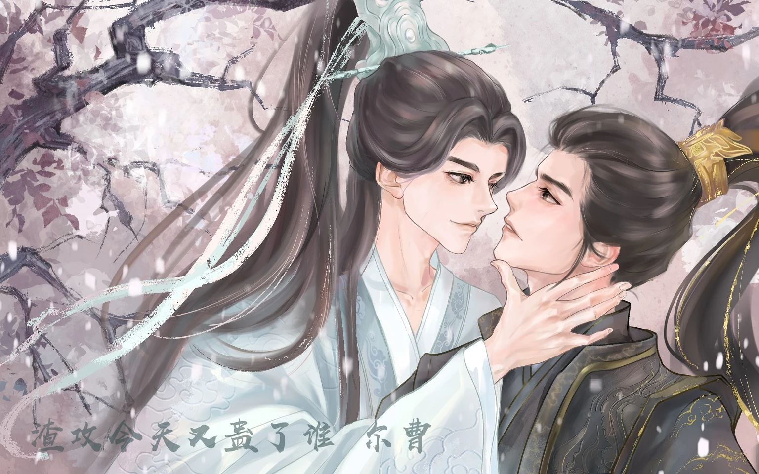 【资源】《渣攻今天又蛊了谁》作者：尔曹/小突触【完结+番外】