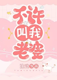 【资源】《不许叫我老婆》作者：途迷【完结】