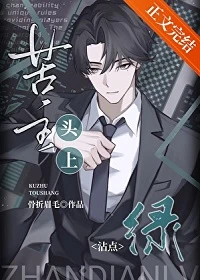 【资源】《苦主头上沾点绿》作者：骨折眉毛【完结+番外】