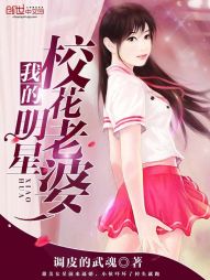 【资源】《我的明星校花老婆》作者：调皮的武魂【完结】