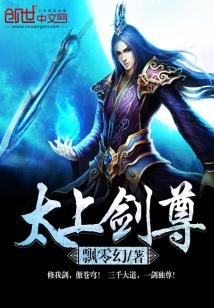【资源】《太上剑尊》作者：飘零幻【完结】