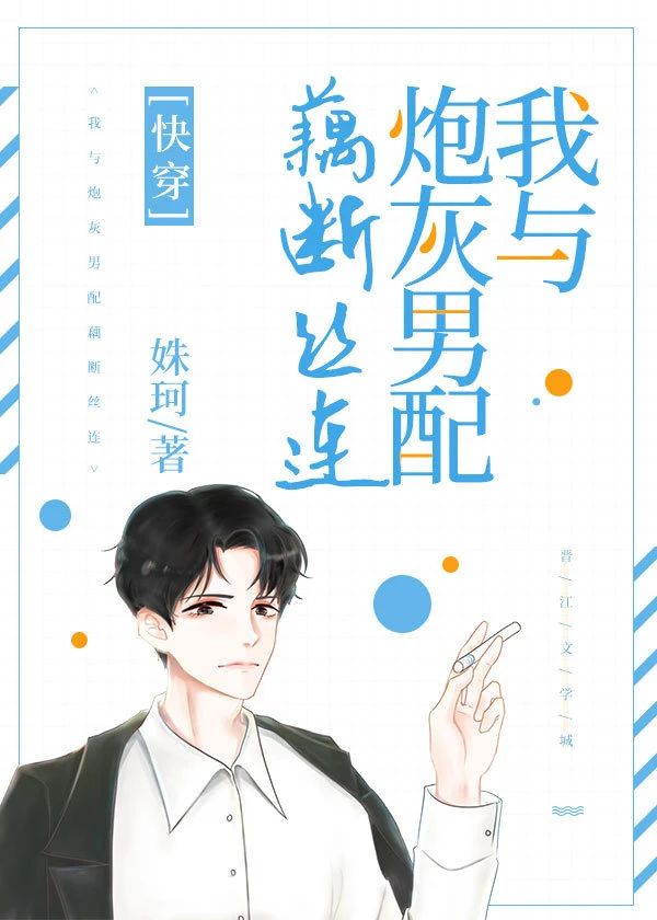 【资源】《我与炮灰男配藕断丝连[快穿]》作者：姝珂【完结】