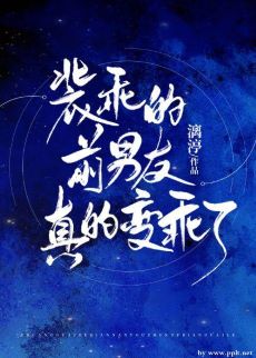 【资源】《装乖的前男友真的变乖了》作者：漓渟【完结+番外】