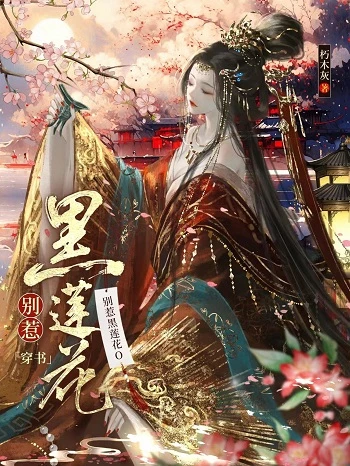 【资源】《别惹黑莲花O[穿书]》作者：朽木灰【完结】