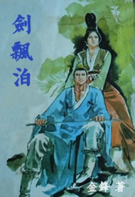 【资源】《剑飘泊》作者：金锋【完结】