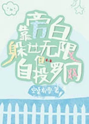 【资源】《靠旁白躲过无限但自投罗网》作者：空桑有雪【完结+番外】