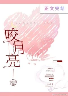 【资源】《咬月亮》作者：余温酒【完结】