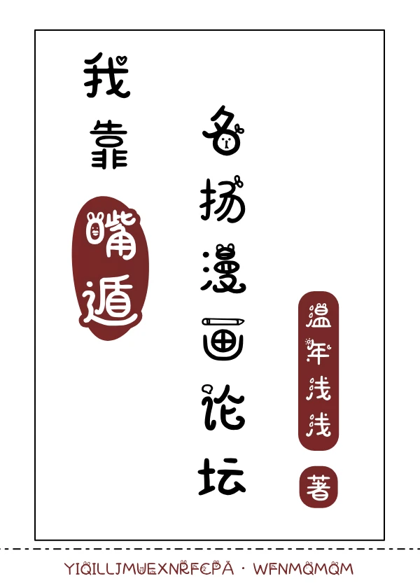 【资源】《（火影忍者同人）我靠嘴遁名扬漫画论坛》作者：温年浅浅【完结+番外】