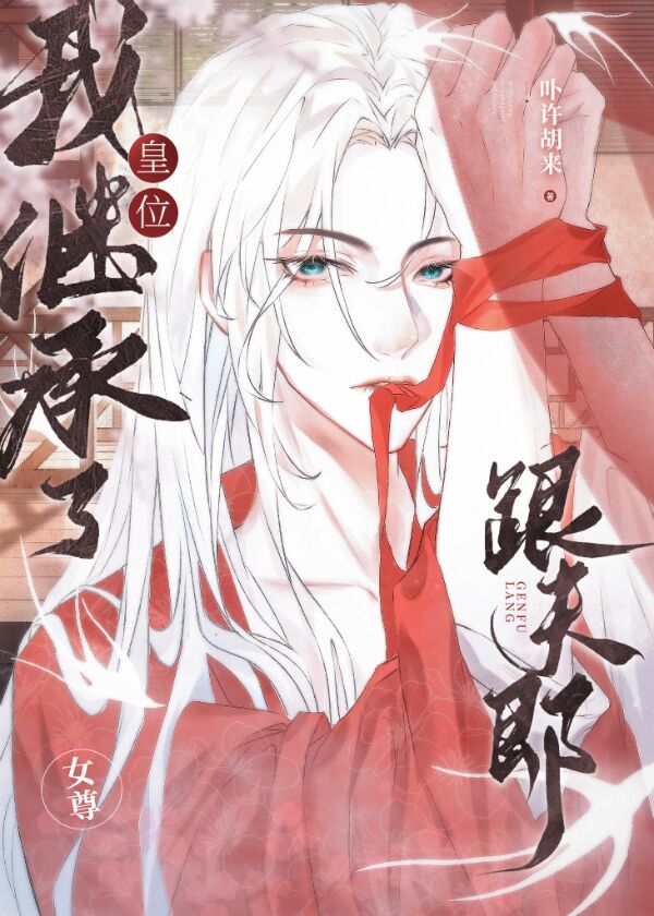 【资源】《我继承了皇位跟夫郎（女尊）》作者：卟许胡来【完结】