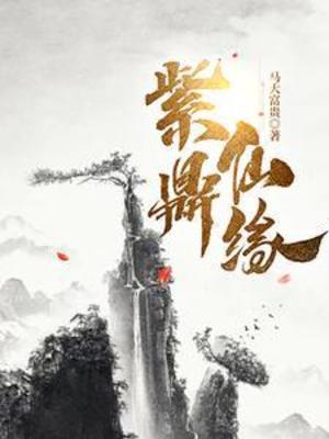 【资源】《紫鼎仙缘/诡鼎》作者：马大富贵【完结+番外】