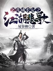 【资源】《乞儿成长记之江湖悲歌》作者：易容和【完结】