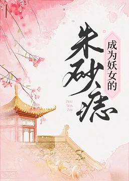 【资源】《成为妖女的朱砂痣》作者：龙吟草【完结+番外】