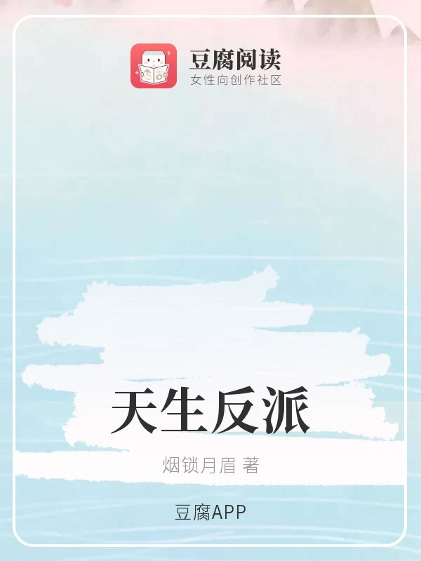 【资源】《（综同人）天生反派》作者：烟锁月眉【完结+番外】